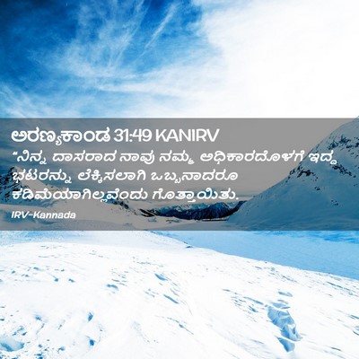 Picture 02 - ಅರಣ್ಯಕಾಂಡ 31:49 KANIRV - “ನಿನ್ನ ದಾಸರಾದ - Bible Verse Picture