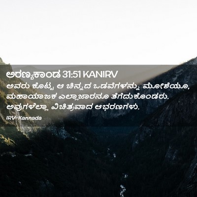 Picture 02 - ಅರಣ್ಯಕಾಂಡ 31:51 KANIRV - ಅವರು ಕೊಟ್ಟ ಆ - Bible Verse Picture
