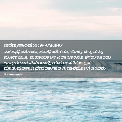 Picture 02 - ಅರಣ್ಯಕಾಂಡ 31:54 KANIRV - ಸಹಸ್ರಾಧಿಪತಿಗಳೂ, - Bible Verse Picture