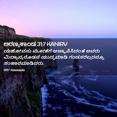 Picture 02 - ಅರಣ್ಯಕಾಂಡ 31:7 KANIRV - ಯೆಹೋವನು ಮೋಶೆಗೆ - Bible Verse Picture