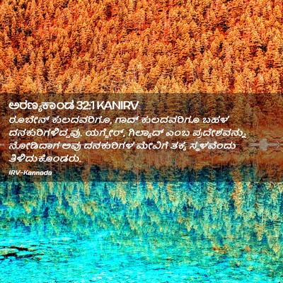 Picture 02 - ಅರಣ್ಯಕಾಂಡ 32:1 KANIRV - ರೂಬೇನ್ ಕುಲದವರಿಗೂ, - Bible Verse Picture