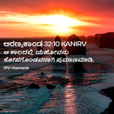 Picture 02 - ಅರಣ್ಯಕಾಂಡ 32:10 KANIRV - ಆ ಕಾಲದಲ್ಲಿ - Bible Verse Picture