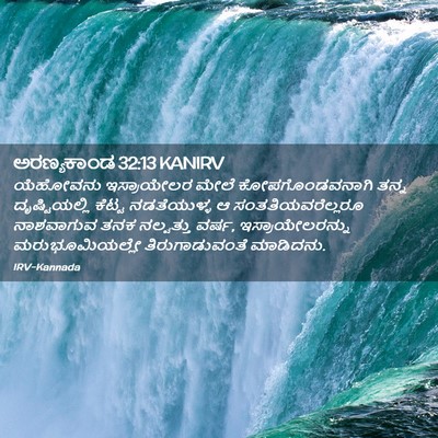 Picture 02 - ಅರಣ್ಯಕಾಂಡ 32:13 KANIRV - ಯೆಹೋವನು ಇಸ್ರಾಯೇಲರ - Bible Verse Picture