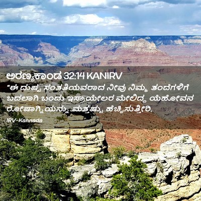 Picture 02 - ಅರಣ್ಯಕಾಂಡ 32:14 KANIRV - “ಈ ದುಷ್ಟ - Bible Verse Picture