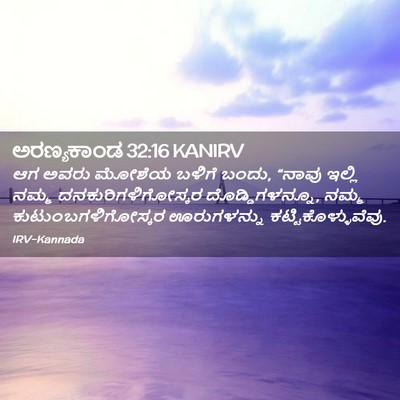 Picture 02 - ಅರಣ್ಯಕಾಂಡ 32:16 KANIRV - ಆಗ ಅವರು ಮೋಶೆಯ - Bible Verse Picture