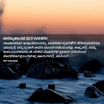 Picture 02 - ಅರಣ್ಯಕಾಂಡ 32:17 KANIRV - ನಾವಾದರೋ - Bible Verse Picture