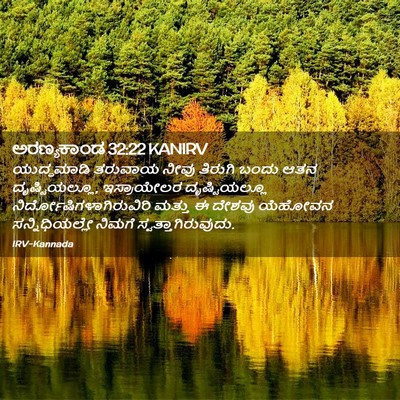 Picture 02 - ಅರಣ್ಯಕಾಂಡ 32:22 KANIRV - ಯುದ್ಧಮಾಡಿ ತರುವಾಯ - Bible Verse Picture