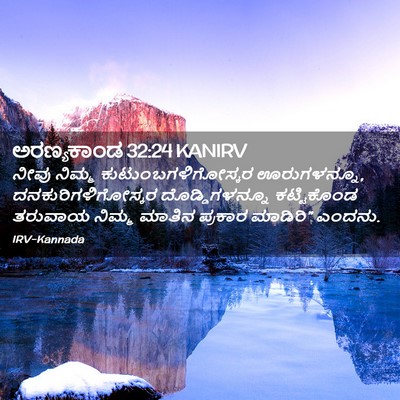 Picture 02 - ಅರಣ್ಯಕಾಂಡ 32:24 KANIRV - ನೀವು ನಿಮ್ಮ - Bible Verse Picture