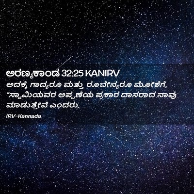 Picture 02 - ಅರಣ್ಯಕಾಂಡ 32:25 KANIRV - ಅದಕ್ಕೆ ಗಾದ್ಯರೂ - Bible Verse Picture