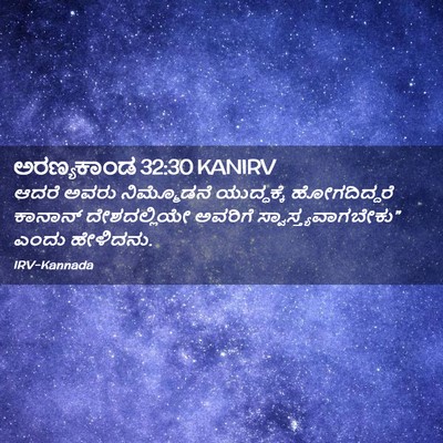 Picture 02 - ಅರಣ್ಯಕಾಂಡ 32:30 KANIRV - ಆದರೆ ಅವರು - Bible Verse Picture