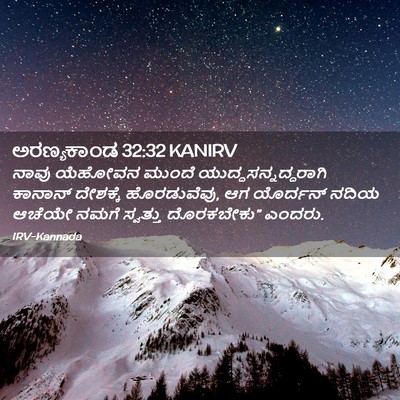 Picture 02 - ಅರಣ್ಯಕಾಂಡ 32:32 KANIRV - ನಾವು ಯೆಹೋವನ ಮುಂದೆ - Bible Verse Picture
