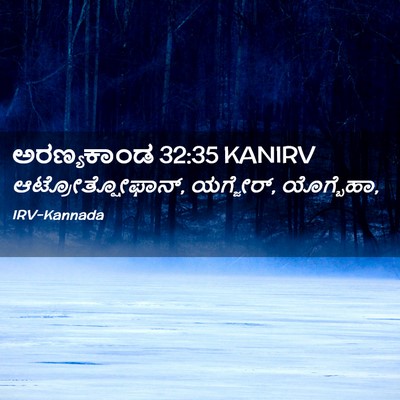 Picture 02 - ಅರಣ್ಯಕಾಂಡ 32:35 KANIRV - ಆಟ್ರೋತ್ಷೋಫಾನ್, - Bible Verse Picture