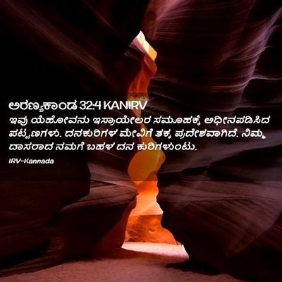 Picture 02 - ಅರಣ್ಯಕಾಂಡ 32:4 KANIRV - ಇವು ಯೆಹೋವನು - Bible Verse Picture