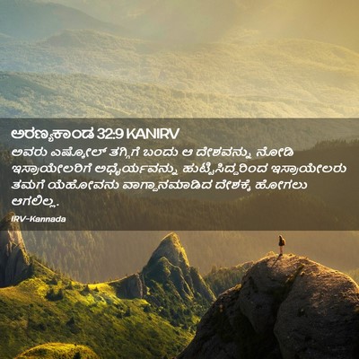 Picture 02 - ಅರಣ್ಯಕಾಂಡ 32:9 KANIRV - ಅವರು ಎಷ್ಕೋಲ್ - Bible Verse Picture