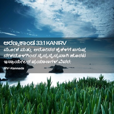 Picture 02 - ಅರಣ್ಯಕಾಂಡ 33:1 KANIRV - ಮೋಶೆ ಮತ್ತು ಆರೋನರ - Bible Verse Picture