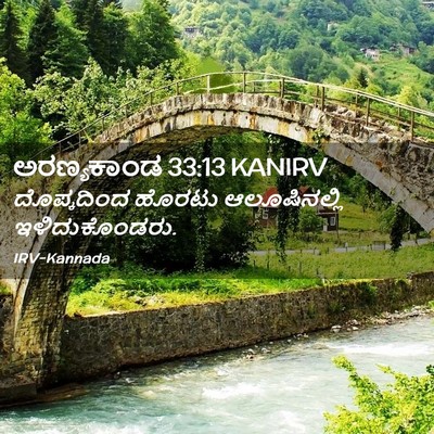 Picture 02 - ಅರಣ್ಯಕಾಂಡ 33:13 KANIRV - ದೊಪ್ಕದಿಂದ ಹೊರಟು - Bible Verse Picture