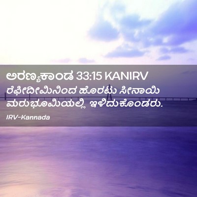 Picture 02 - ಅರಣ್ಯಕಾಂಡ 33:15 KANIRV - ರೆಫೀದೀಮಿನಿಂದ - Bible Verse Picture