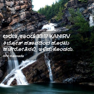 Picture 02 - ಅರಣ್ಯಕಾಂಡ 33:17 KANIRV - ಕಿಬ್ರೋತ್ ಹತಾವದಿಂದ - Bible Verse Picture