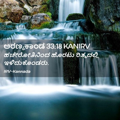 Picture 02 - ಅರಣ್ಯಕಾಂಡ 33:18 KANIRV - ಹಚೇರೋತಿನಿಂದ ಹೊರಟು - Bible Verse Picture