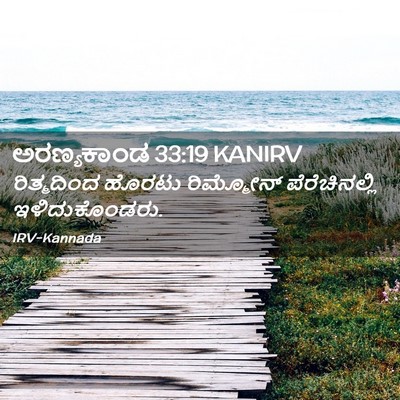 Picture 02 - ಅರಣ್ಯಕಾಂಡ 33:19 KANIRV - ರಿತ್ಮದಿಂದ ಹೊರಟು - Bible Verse Picture