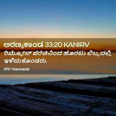 Picture 02 - ಅರಣ್ಯಕಾಂಡ 33:20 KANIRV - ರಿಮ್ಮೋನ್ - Bible Verse Picture