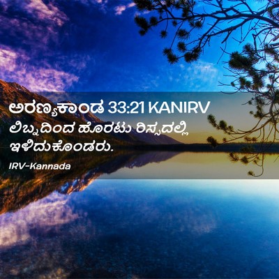 Picture 02 - ಅರಣ್ಯಕಾಂಡ 33:21 KANIRV - ಲಿಬ್ನದಿಂದ ಹೊರಟು - Bible Verse Picture