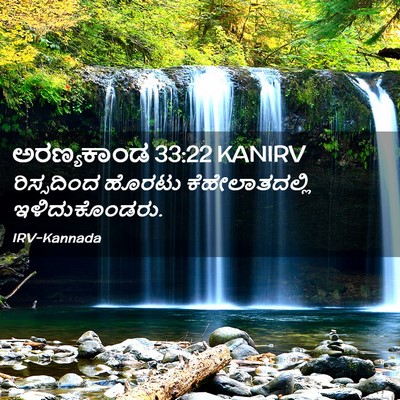 Picture 02 - ಅರಣ್ಯಕಾಂಡ 33:22 KANIRV - ರಿಸ್ಸದಿಂದ ಹೊರಟು - Bible Verse Picture