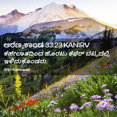 Picture 02 - ಅರಣ್ಯಕಾಂಡ 33:23 KANIRV - ಕೆಹೇಲಾತದಿಂದ ಹೊರಟು - Bible Verse Picture