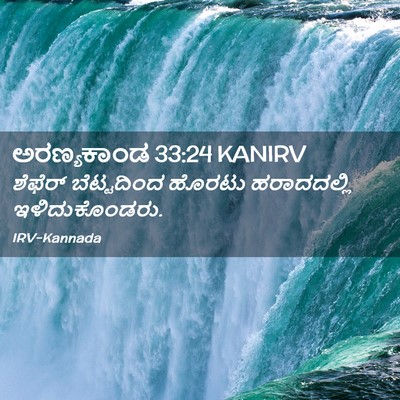 Picture 02 - ಅರಣ್ಯಕಾಂಡ 33:24 KANIRV - ಶೆಫೆರ್ ಬೆಟ್ಟದಿಂದ - Bible Verse Picture