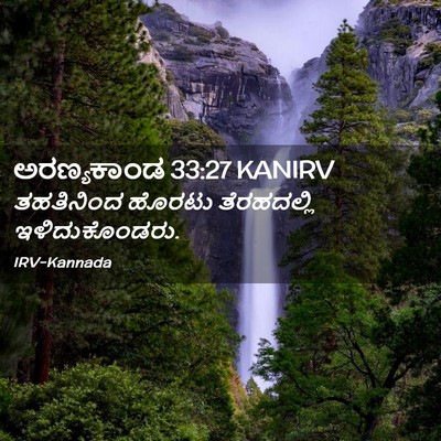 Picture 02 - ಅರಣ್ಯಕಾಂಡ 33:27 KANIRV - ತಹತಿನಿಂದ ಹೊರಟು - Bible Verse Picture