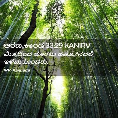 Picture 02 - ಅರಣ್ಯಕಾಂಡ 33:29 KANIRV - ಮಿತ್ಕದಿಂದ ಹೊರಟು - Bible Verse Picture
