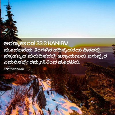 Picture 02 - ಅರಣ್ಯಕಾಂಡ 33:3 KANIRV - ಮೊದಲನೆಯ ತಿಂಗಳಿನ - Bible Verse Picture
