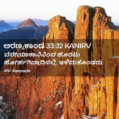 Picture 02 - ಅರಣ್ಯಕಾಂಡ 33:32 KANIRV - ಬೆನೇಯಾಕಾನಿನಿಂದ - Bible Verse Picture
