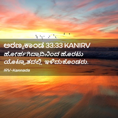 Picture 02 - ಅರಣ್ಯಕಾಂಡ 33:33 KANIRV -  - Bible Verse Picture