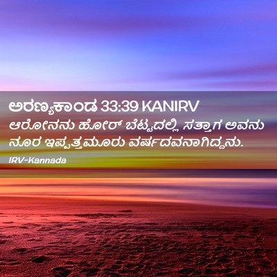 Picture 02 - ಅರಣ್ಯಕಾಂಡ 33:39 KANIRV - ಆರೋನನು ಹೋರ್ - Bible Verse Picture