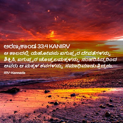 Picture 02 - ಅರಣ್ಯಕಾಂಡ 33:4 KANIRV - ಆ ಕಾಲದಲ್ಲಿ - Bible Verse Picture