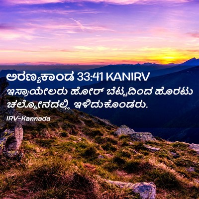 Picture 02 - ಅರಣ್ಯಕಾಂಡ 33:41 KANIRV - ಇಸ್ರಾಯೇಲರು ಹೋರ್ - Bible Verse Picture