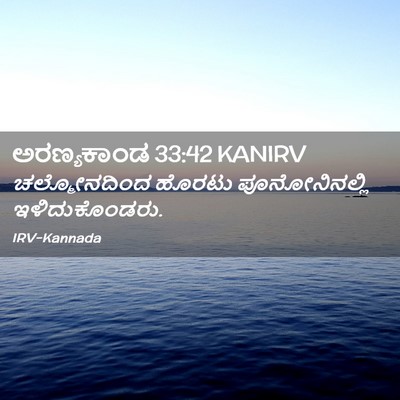 Picture 02 - ಅರಣ್ಯಕಾಂಡ 33:42 KANIRV - ಚಲ್ಮೋನದಿಂದ ಹೊರಟು - Bible Verse Picture
