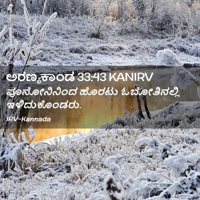 Picture 02 - ಅರಣ್ಯಕಾಂಡ 33:43 KANIRV - ಪೂನೋನಿನಿಂದ ಹೊರಟು - Bible Verse Picture