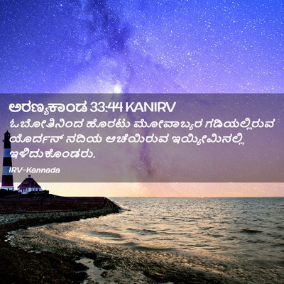 Picture 02 - ಅರಣ್ಯಕಾಂಡ 33:44 KANIRV - ಓಬೋತಿನಿಂದ ಹೊರಟು - Bible Verse Picture