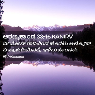 Picture 02 - ಅರಣ್ಯಕಾಂಡ 33:46 KANIRV - ದೀಬೋನ್ ಗಾದಿನಿಂದ - Bible Verse Picture