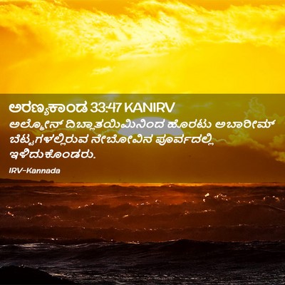 Picture 02 - ಅರಣ್ಯಕಾಂಡ 33:47 KANIRV - ಅಲ್ಮೋನ್ - Bible Verse Picture