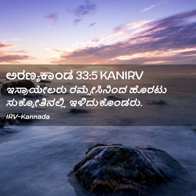 Picture 02 - ಅರಣ್ಯಕಾಂಡ 33:5 KANIRV - ಇಸ್ರಾಯೇಲರು - Bible Verse Picture