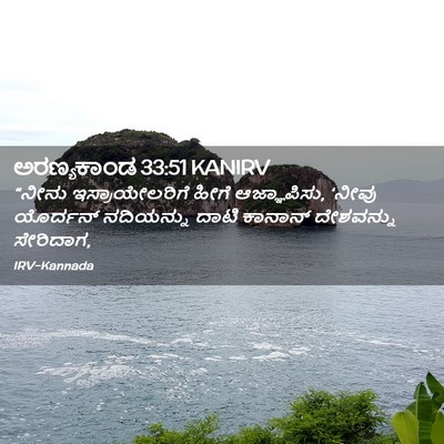 Picture 02 - ಅರಣ್ಯಕಾಂಡ 33:51 KANIRV - “ನೀನು - Bible Verse Picture