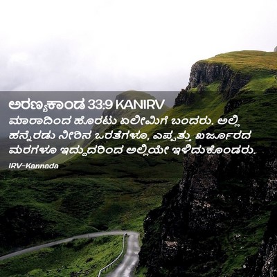 Picture 02 - ಅರಣ್ಯಕಾಂಡ 33:9 KANIRV - ಮಾರಾದಿಂದ ಹೊರಟು - Bible Verse Picture