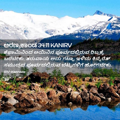 Picture 02 - ಅರಣ್ಯಕಾಂಡ 34:11 KANIRV - ಶೆಫಾಮಿನಿಂದ ಅಯಿನಿನ - Bible Verse Picture