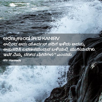 Picture 02 - ಅರಣ್ಯಕಾಂಡ 34:12 KANIRV - ಅಲ್ಲಿಂದ ಅದು - Bible Verse Picture