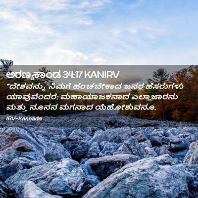 Picture 02 - ಅರಣ್ಯಕಾಂಡ 34:17 KANIRV - “ದೇಶವನ್ನು ನಿಮಗೆ - Bible Verse Picture
