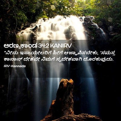 Picture 02 - ಅರಣ್ಯಕಾಂಡ 34:2 KANIRV - “ನೀನು - Bible Verse Picture