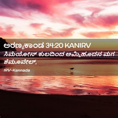 Picture 02 - ಅರಣ್ಯಕಾಂಡ 34:20 KANIRV - ಸಿಮೆಯೋನ್ ಕುಲದಿಂದ - Bible Verse Picture